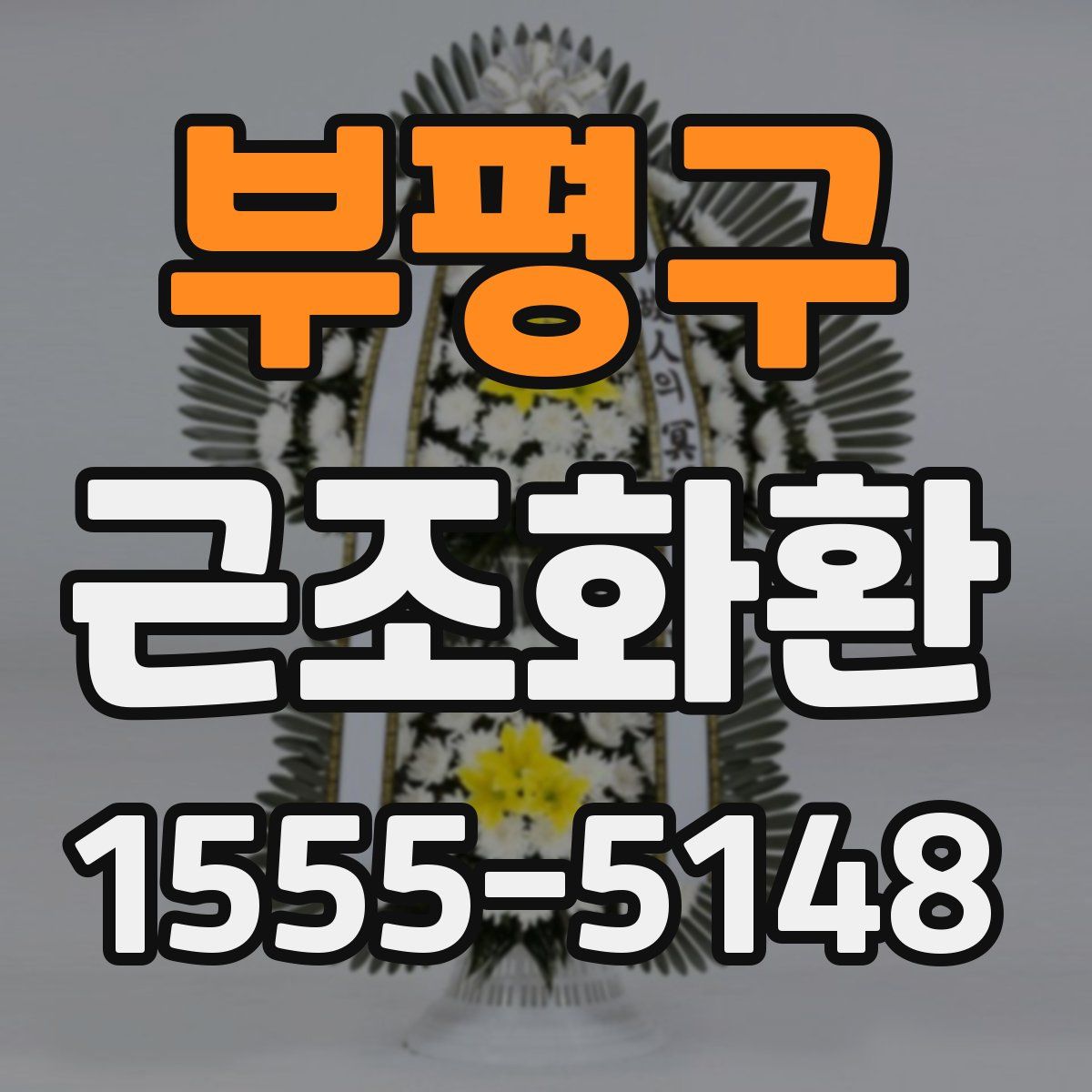 부평구 근조화환