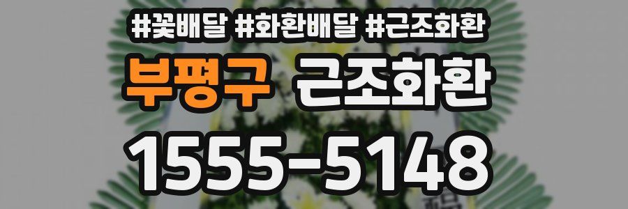 부평구 근조화환