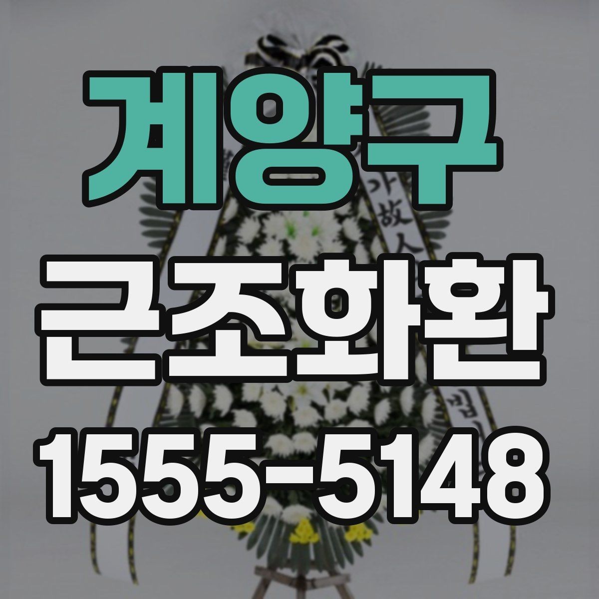 계양구 근조화환 처음 보내는 분들을 위한 기본 안내