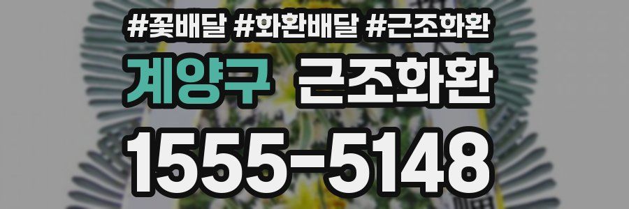 계양구 근조화환