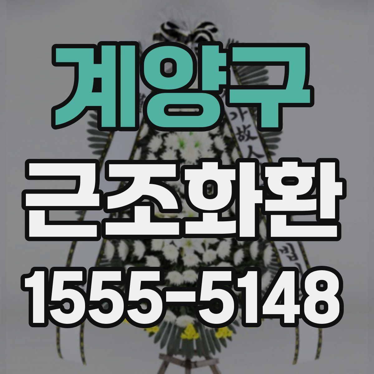 계양구 근조화환