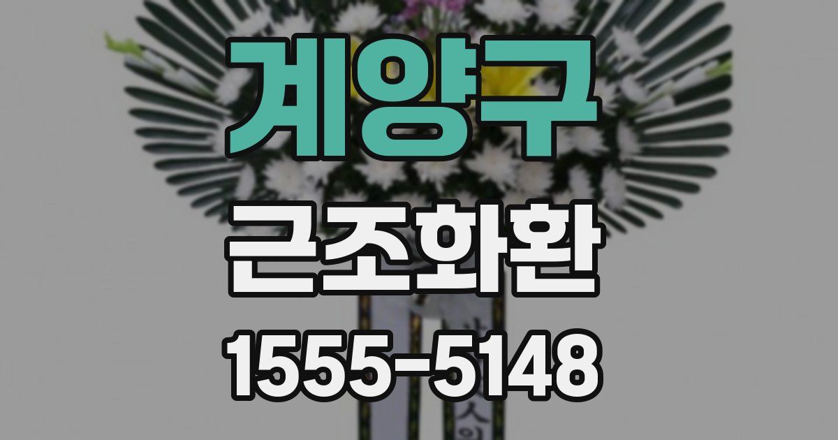 계양구 근조화환