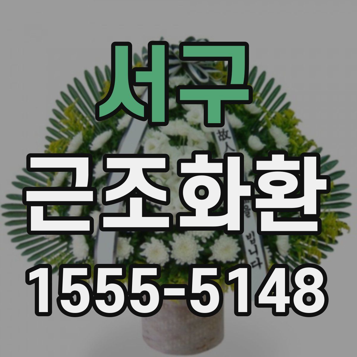 서구 근조화환