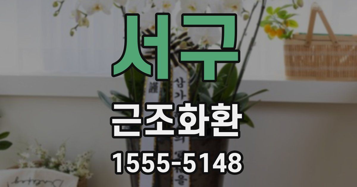 서구 근조화환