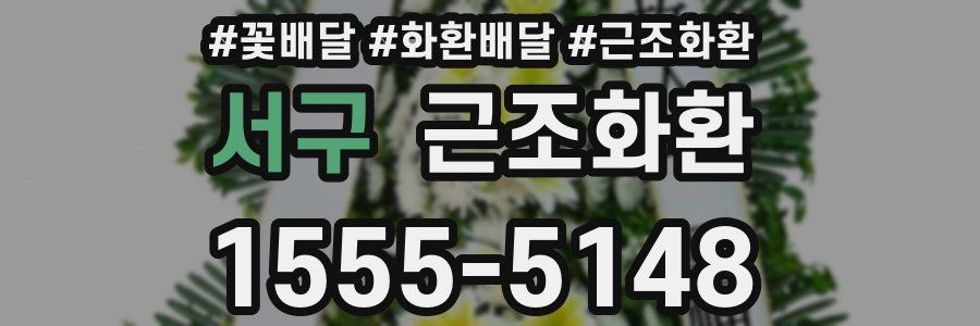 서구 근조화환