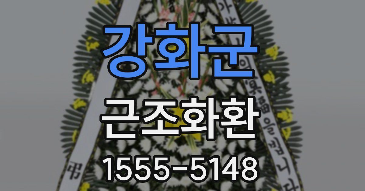 강화군 근조화환