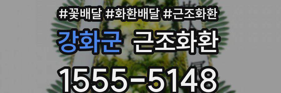 강화군 근조화환