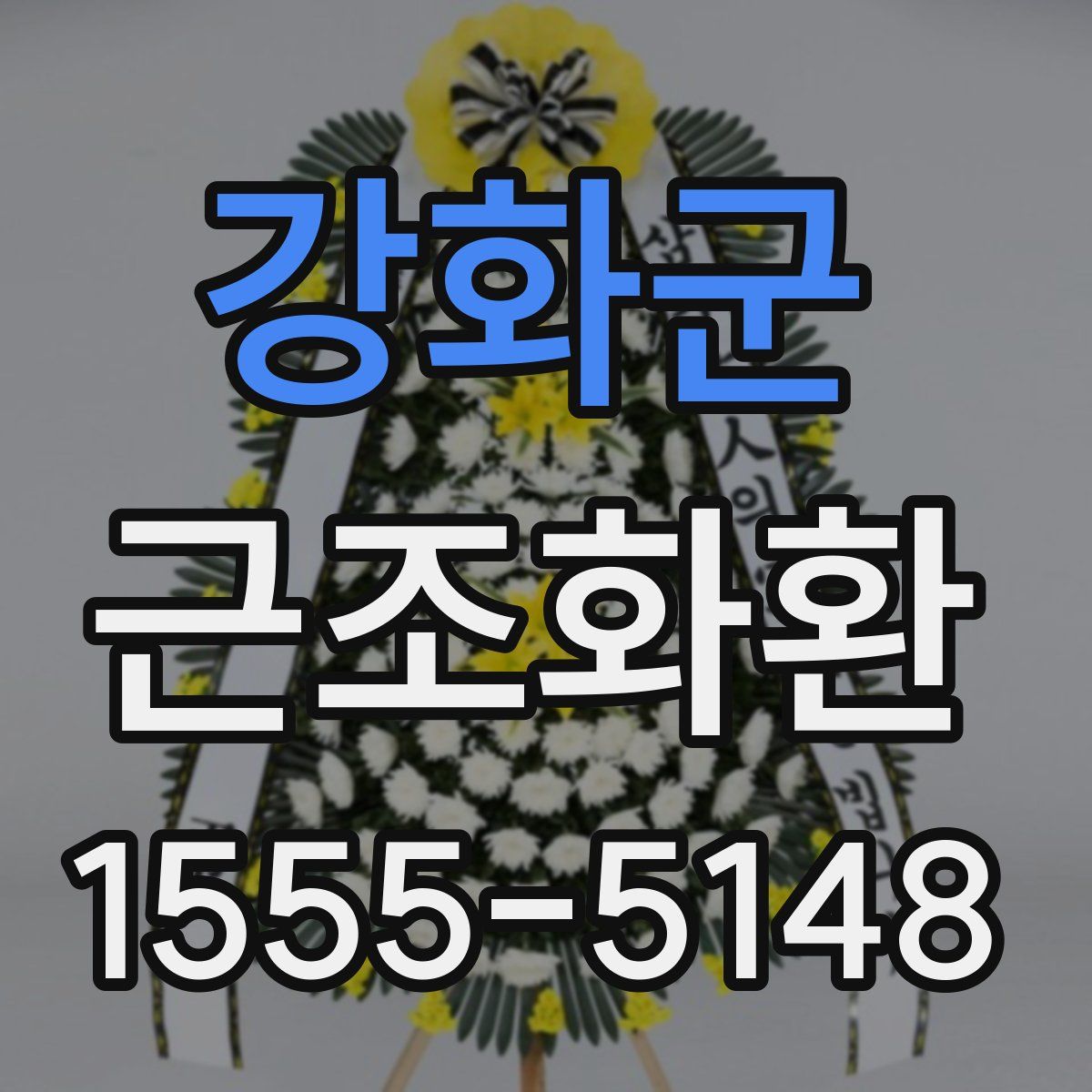 강화군 근조화환