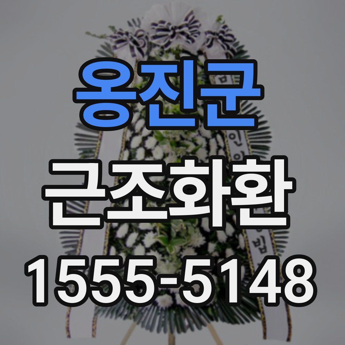 옹진군 근조화환