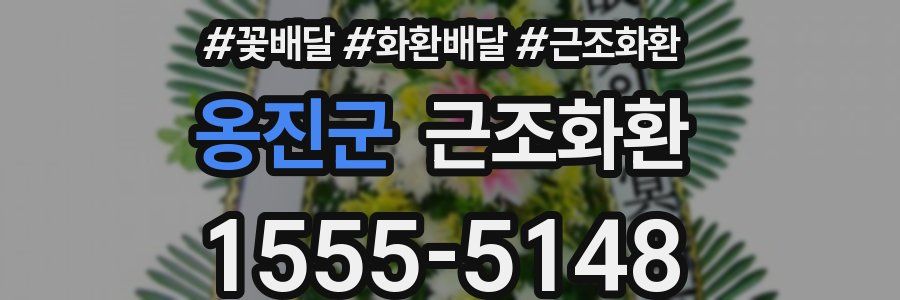 옹진군 근조화환