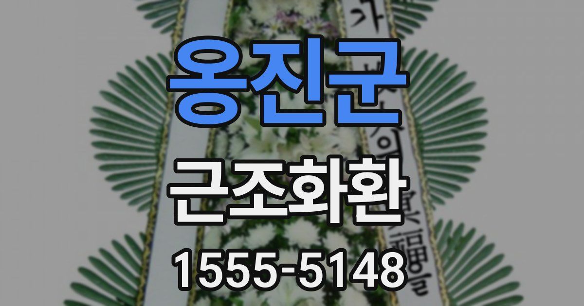 옹진군 근조화환
