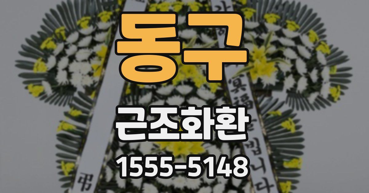 동구 근조화환