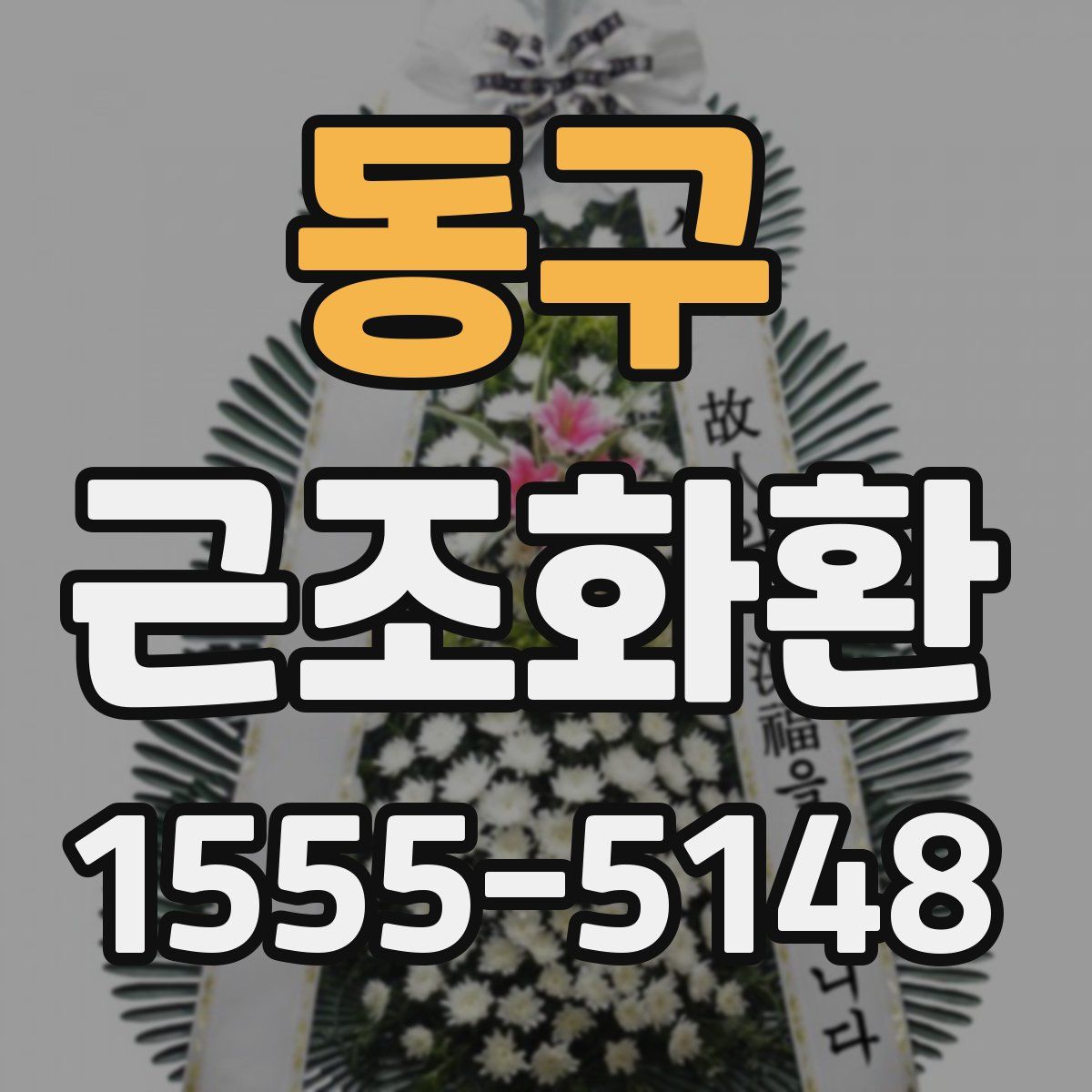동구 근조화환