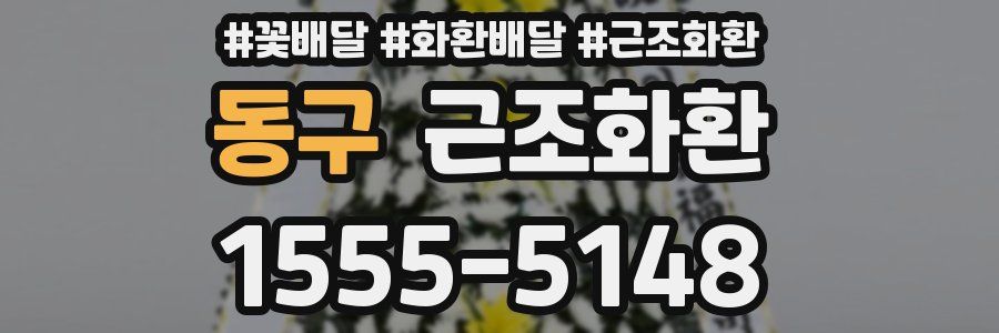동구 근조화환