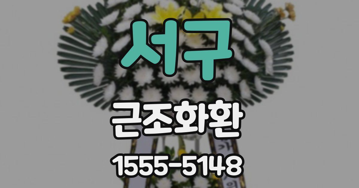 서구 근조화환
