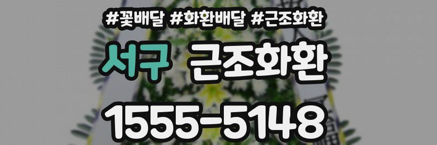 서구 근조화환