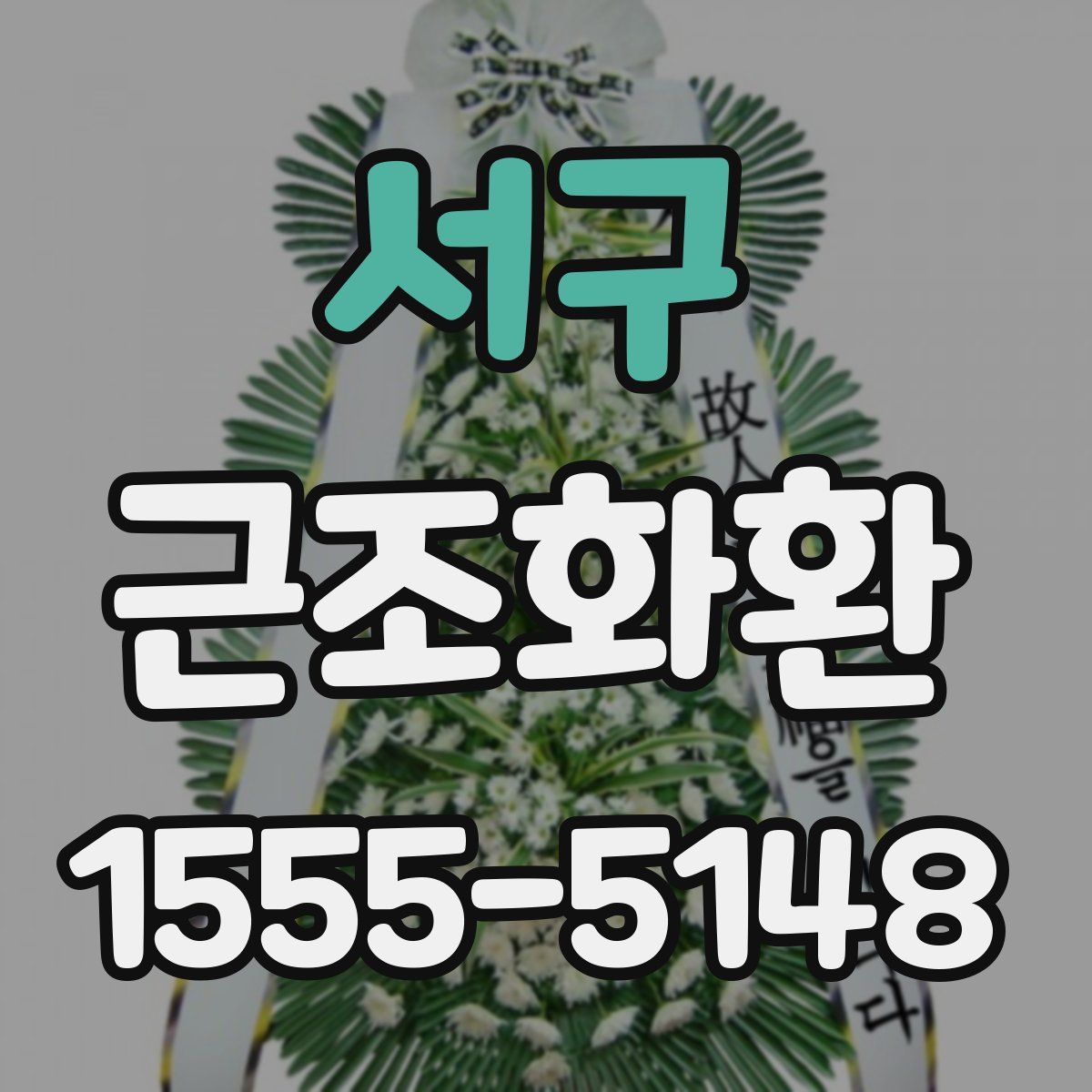 서구 근조화환