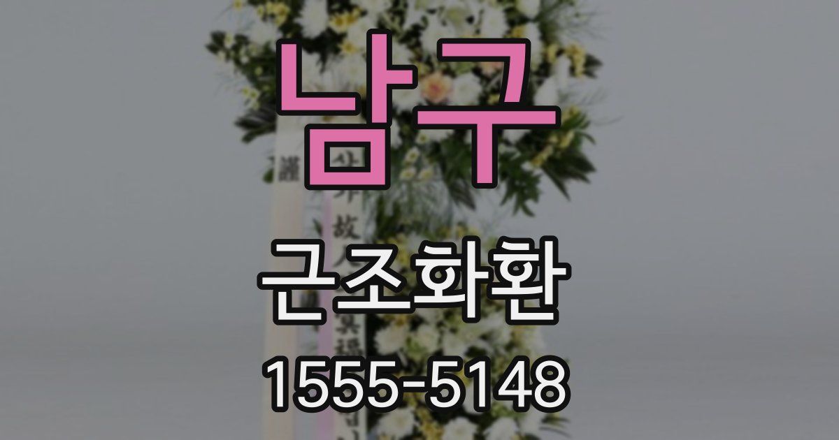 남구 근조화환