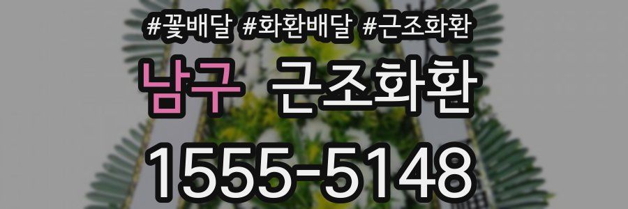 남구 근조화환