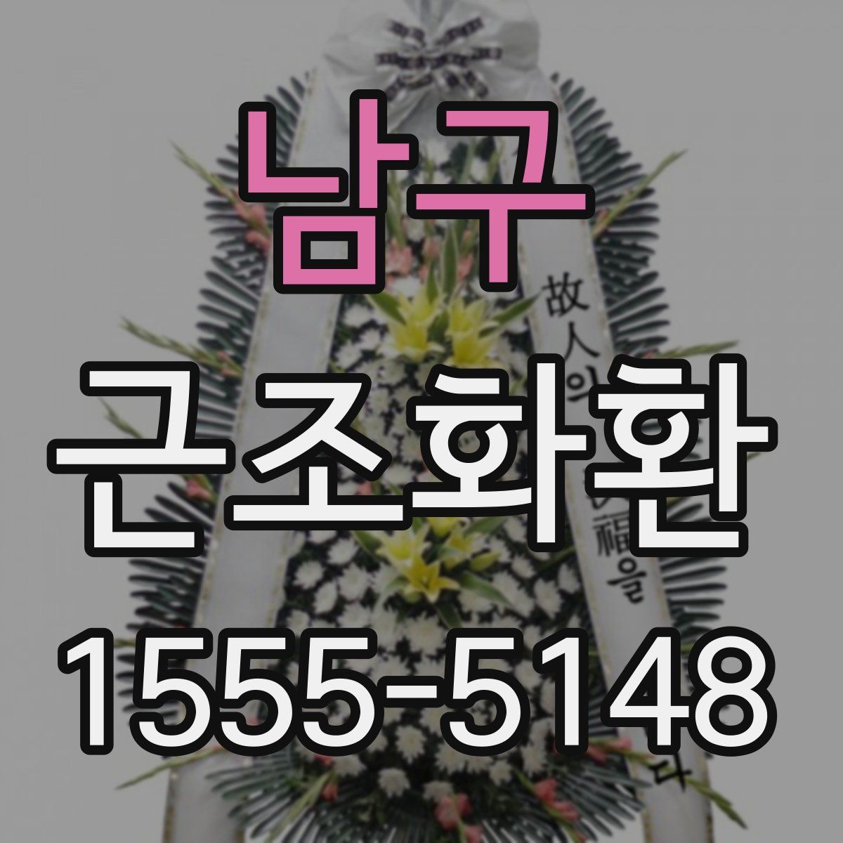 남구 근조화환