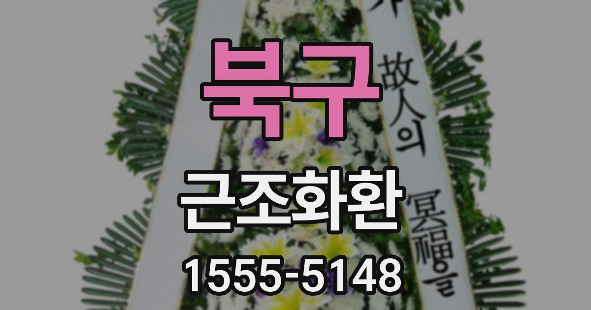 북구 근조화환