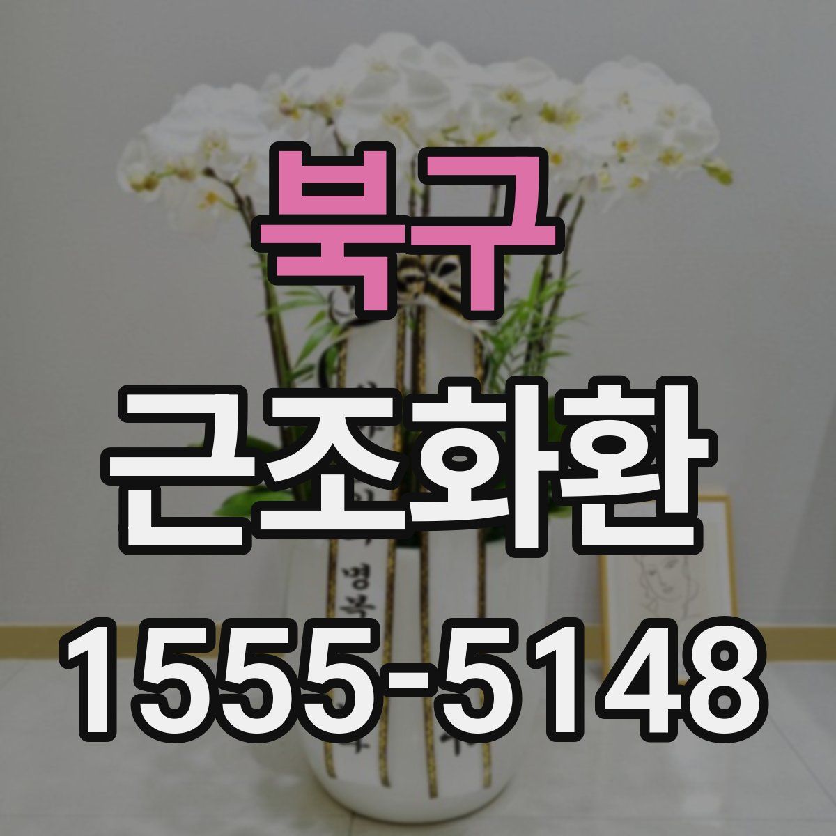 북구 근조화환