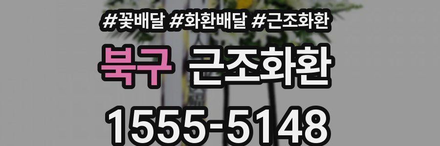 북구 근조화환