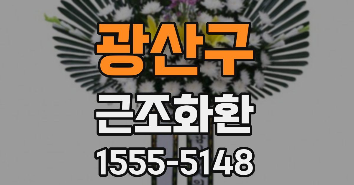 광산구 근조화환