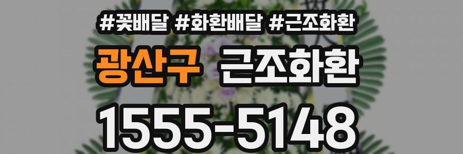 광산구 근조화환