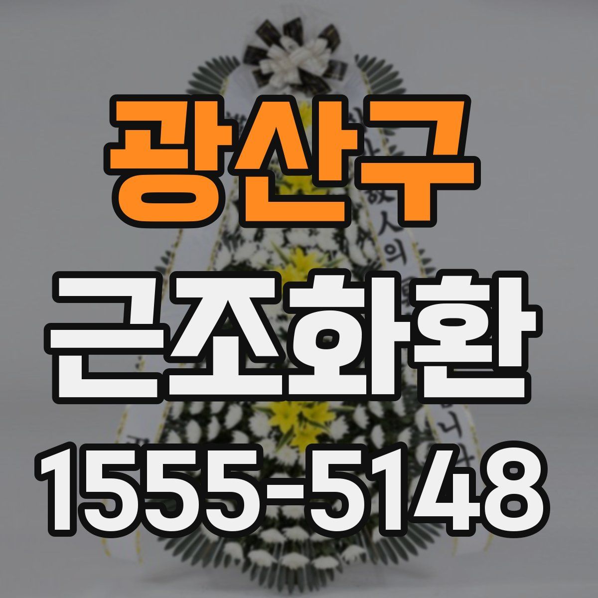 광산구 근조화환