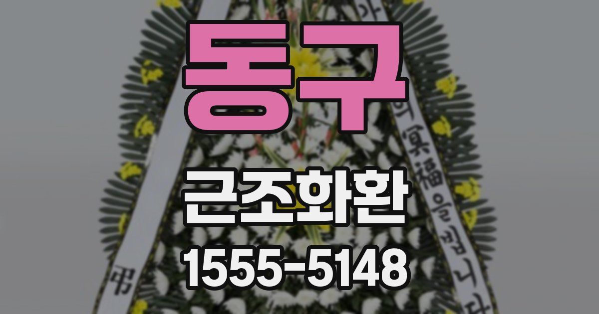 동구 근조화환