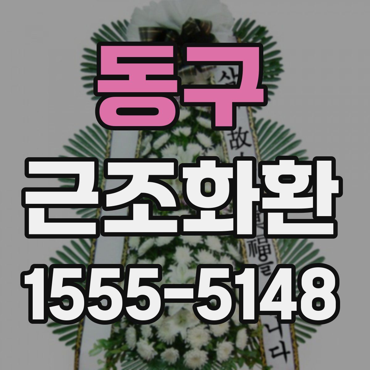 동구 근조화환