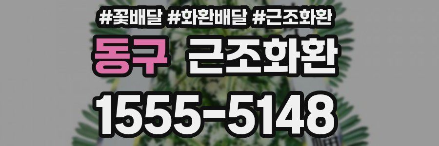 동구 근조화환