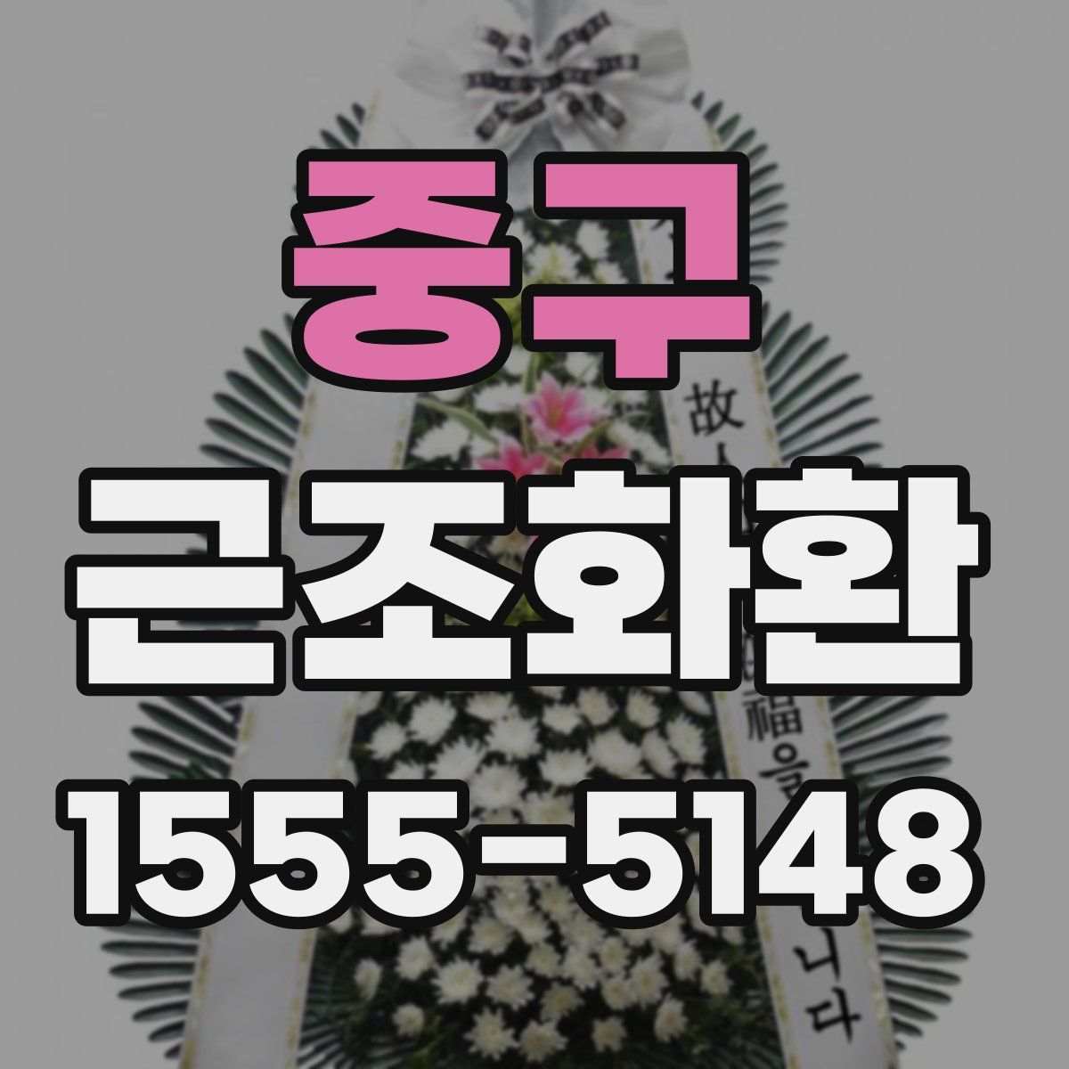 중구 근조화환