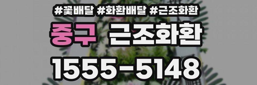 중구 근조화환