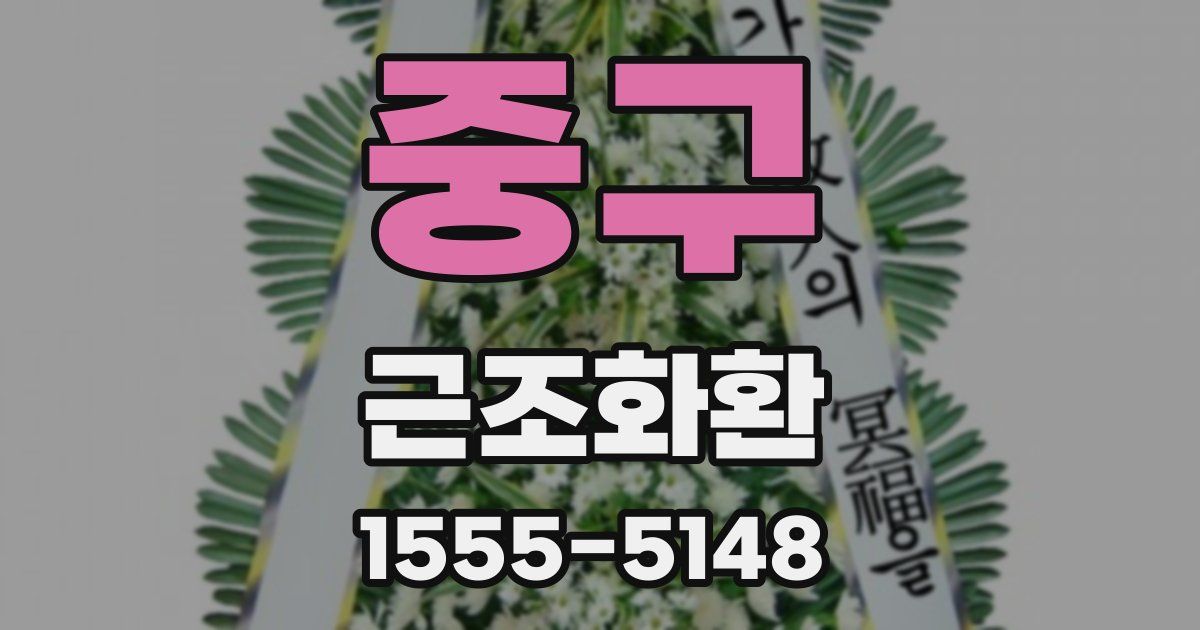 중구 근조화환