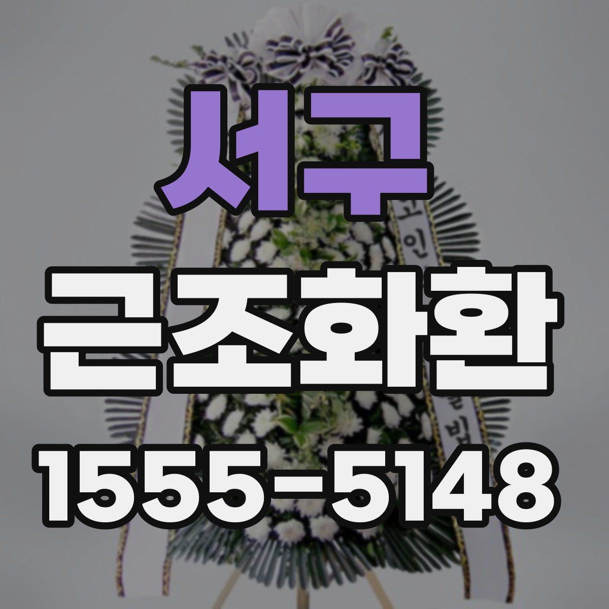 서구 근조화환