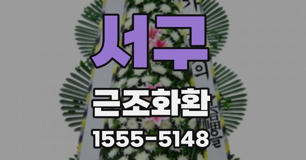 서구 근조화환