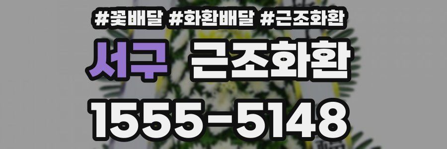 서구 근조화환