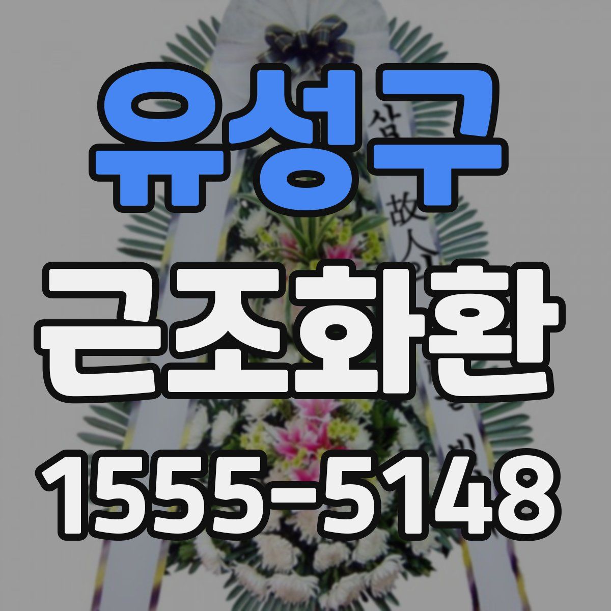 유성구 근조화환