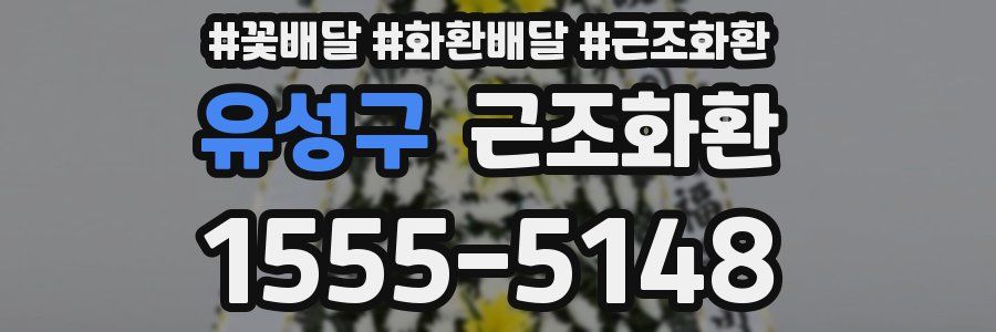 유성구 근조화환