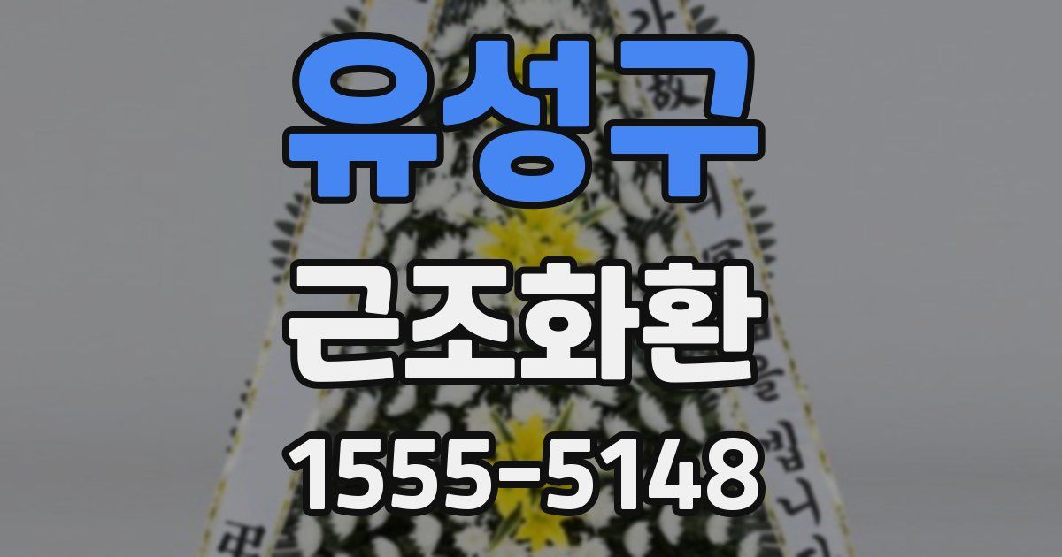 유성구 근조화환