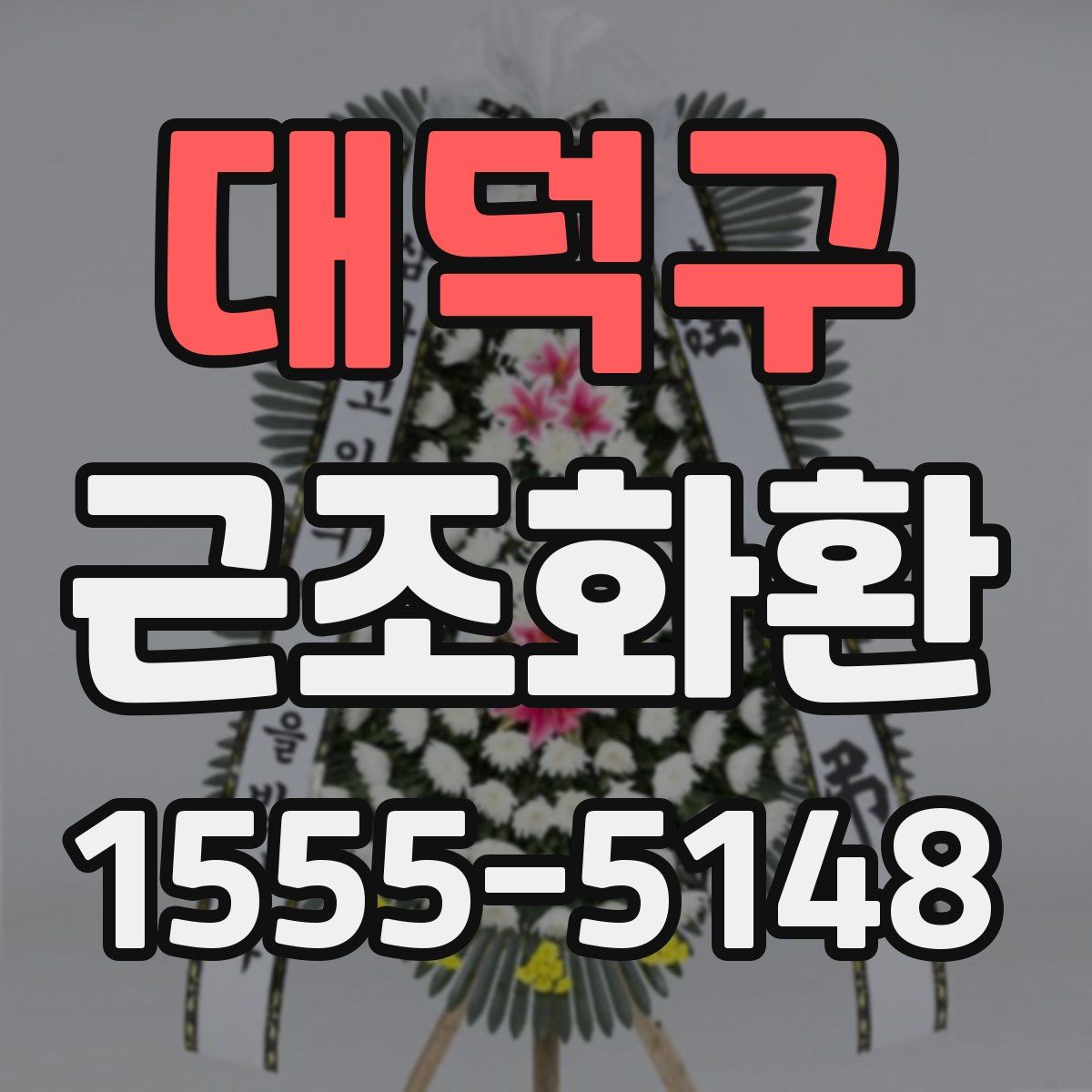 대덕구 근조화환