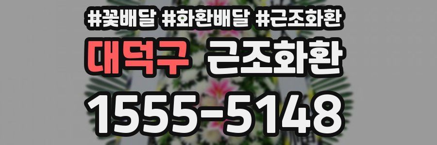 대덕구 근조화환