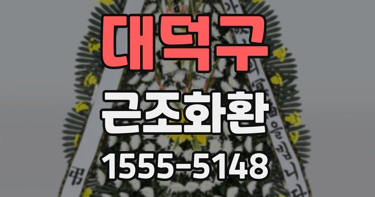 대덕구 근조화환