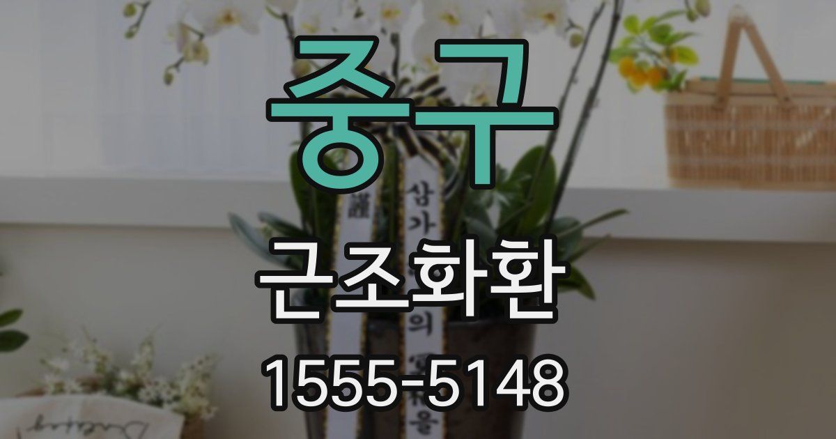 중구 근조화환