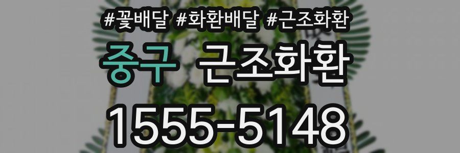 중구 근조화환
