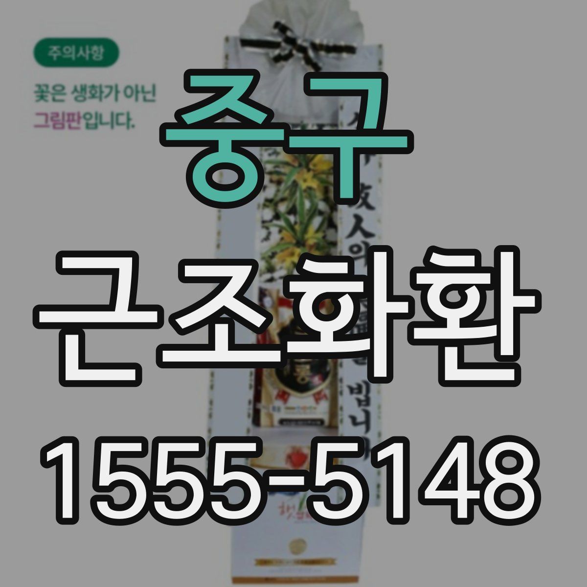 중구 근조화환