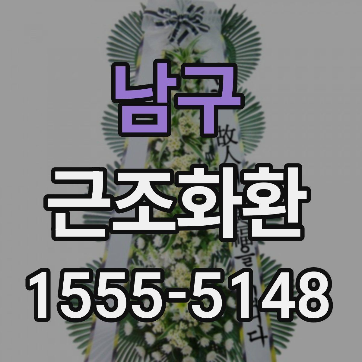 남구 근조화환 준비 과정에서 자주 묻는 질문 모아보기