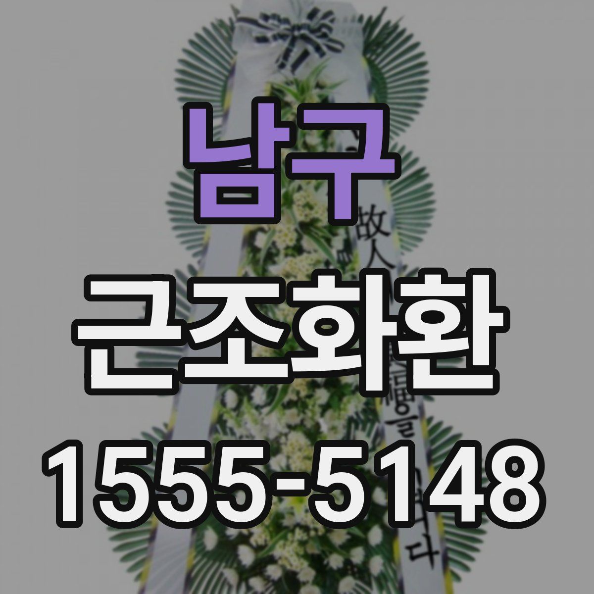 남구 근조화환